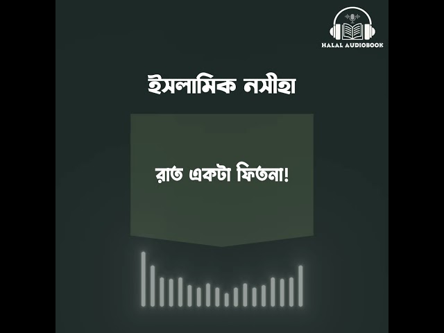 ইসলামিক নসীহা সিরিজ
