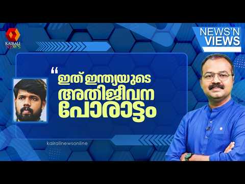 വോട്ടർപട്ടികയിൽ നിന്ന് വെട്ടിമാറ്റപ്പെട്ട 13 കോടി മനുഷ്യർ എന്ത് തെറ്റ് ചെയ്തു? | SIR | NEWS N' VIEWS