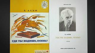 ДЕТЛИТ 197 Аким Я. Л. Где ты ходишь, осень? (М.: Издательство «Детская литература», 1985)