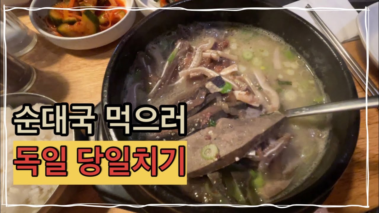 순대국 먹으러 다녀온 뒤셀도르프 당일치기