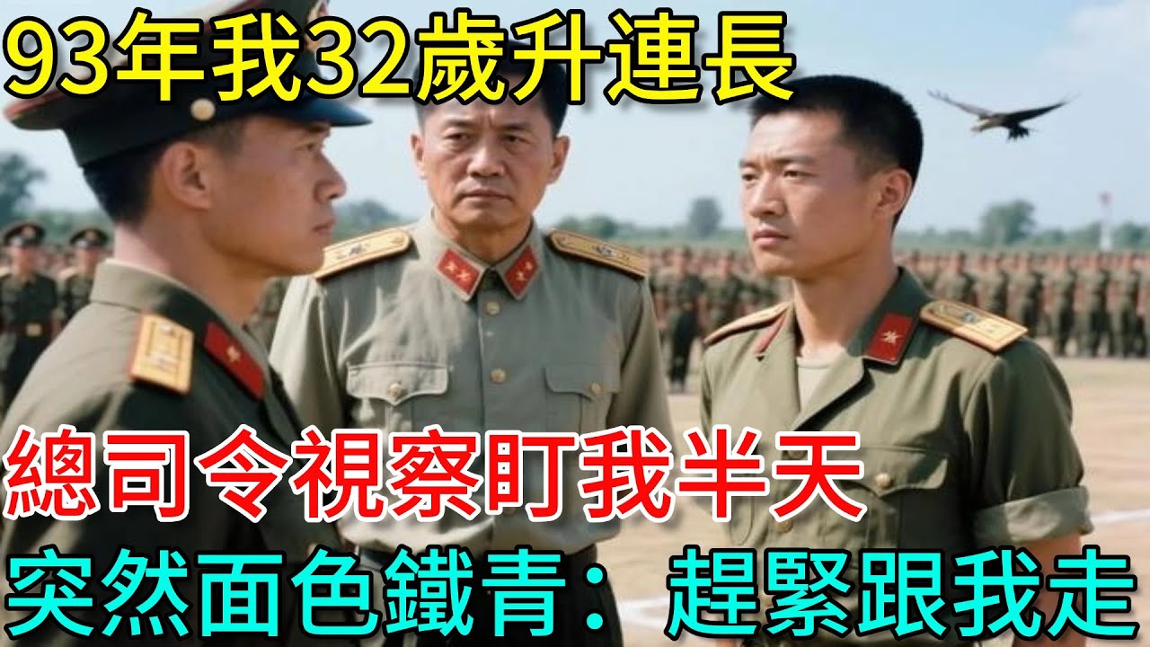 93年我32歲升連長，總司令視察盯我半天，突然面色鐵青：你跟我走#故事 #奇聞故事 #故事頻道