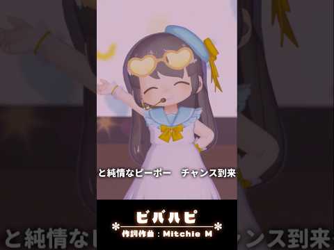 ハッピーに振る舞う君が…！#vtuber #3dlive