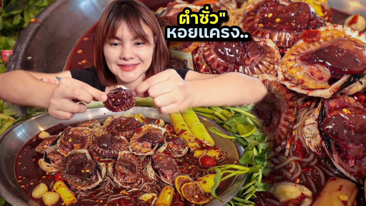 ตำซั่วหอยแครง แดงเดือด!! เนื้อหวานฉ่ำ เคี้ยวกรุบๆกรอบๆ แกล้มผักอัลฟัลฟ่า |ตั้มมี่Channel