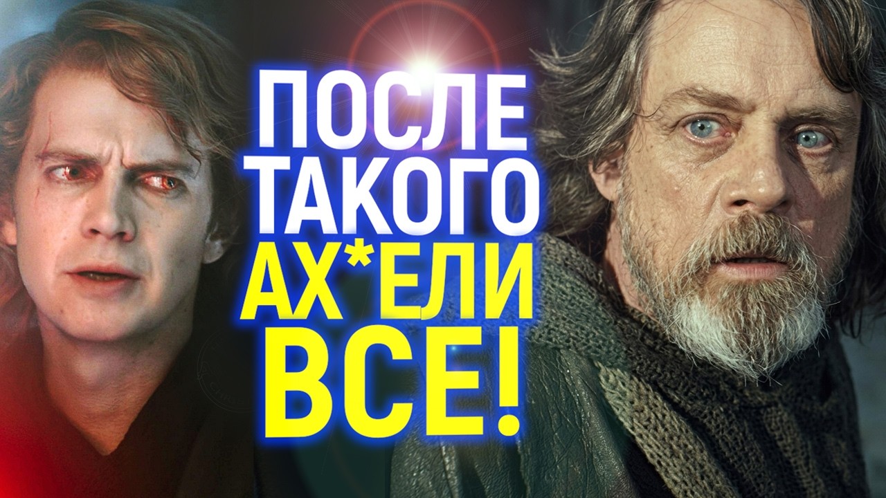 Просто мрак! Дисней представил план спасения Звёздных Войн...лучше бы они этого не делали🤦‍♂️