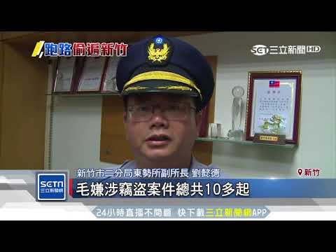 通緝男缺錢買毒　竊「50萬元沙灘車」遭逮｜三立新聞台