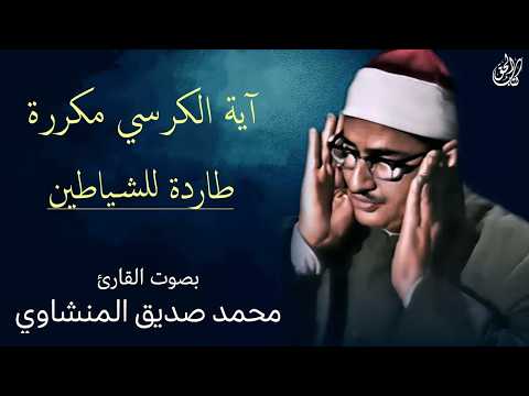 آيه الكرسي مكرره - بصوت القارئ محمد صديق المنشاوي ۩ || الرقية الشرعية لطرد السحر من البيوت 📿