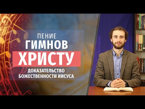 Пение гимнов Христу: доказательство божественности Иисуса