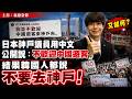 日本神戶議員用中文公開說「不歡迎中國遊客」結果韓國人都說不要去神戶！