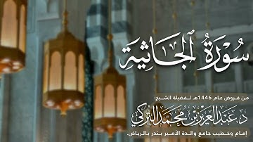 سورة الجاثية كاملة للشيخ د. عبدالعزيز التركي من فروض عام 1446هـ