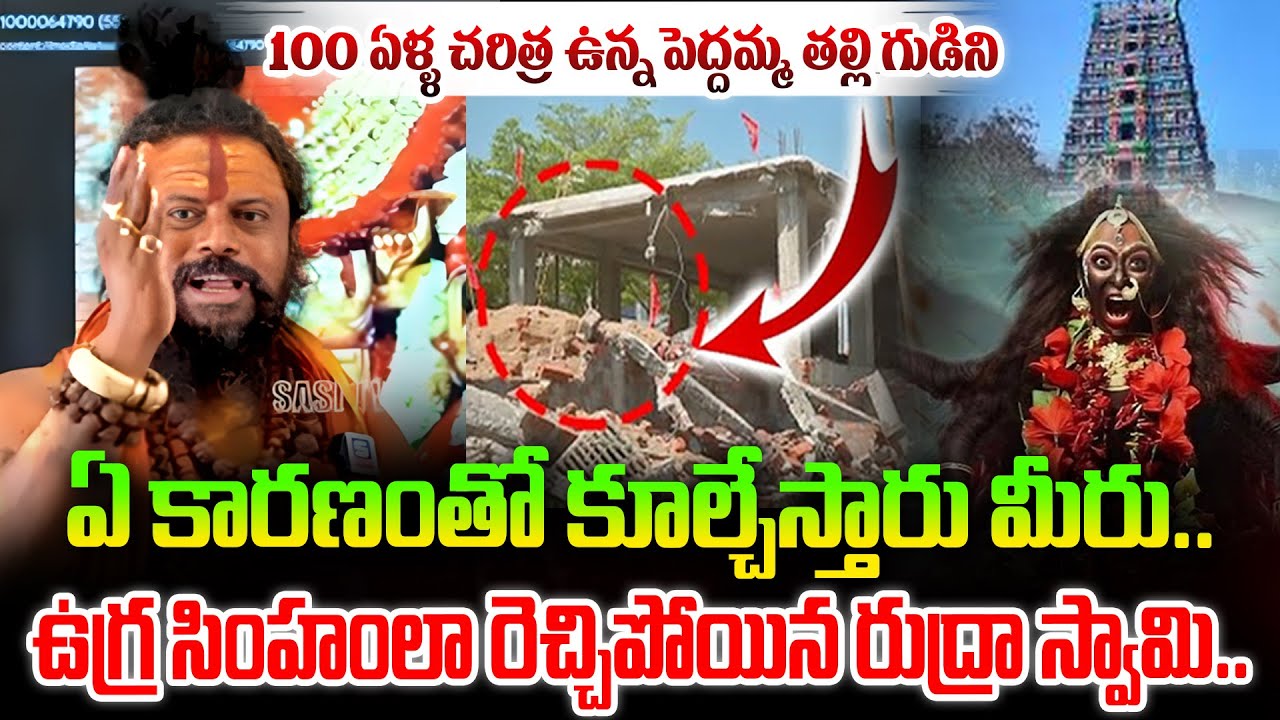 రాత్రికి రాత్రే.. గుడి కూల్చివేత||RudraSwami Serious On Banjara Hills Peddamma Temple Issue