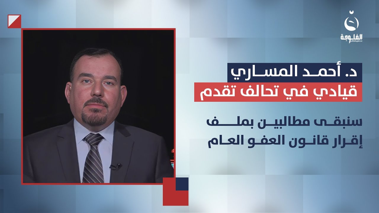 د. أحمد المساري: سنبقى مطالبين بملف إقرار قانون العفو العام | ستوديو التاسعة