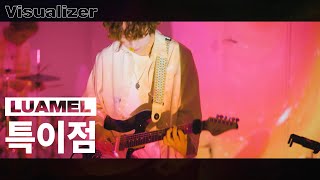 Luamel - 특이점 Visualizer
