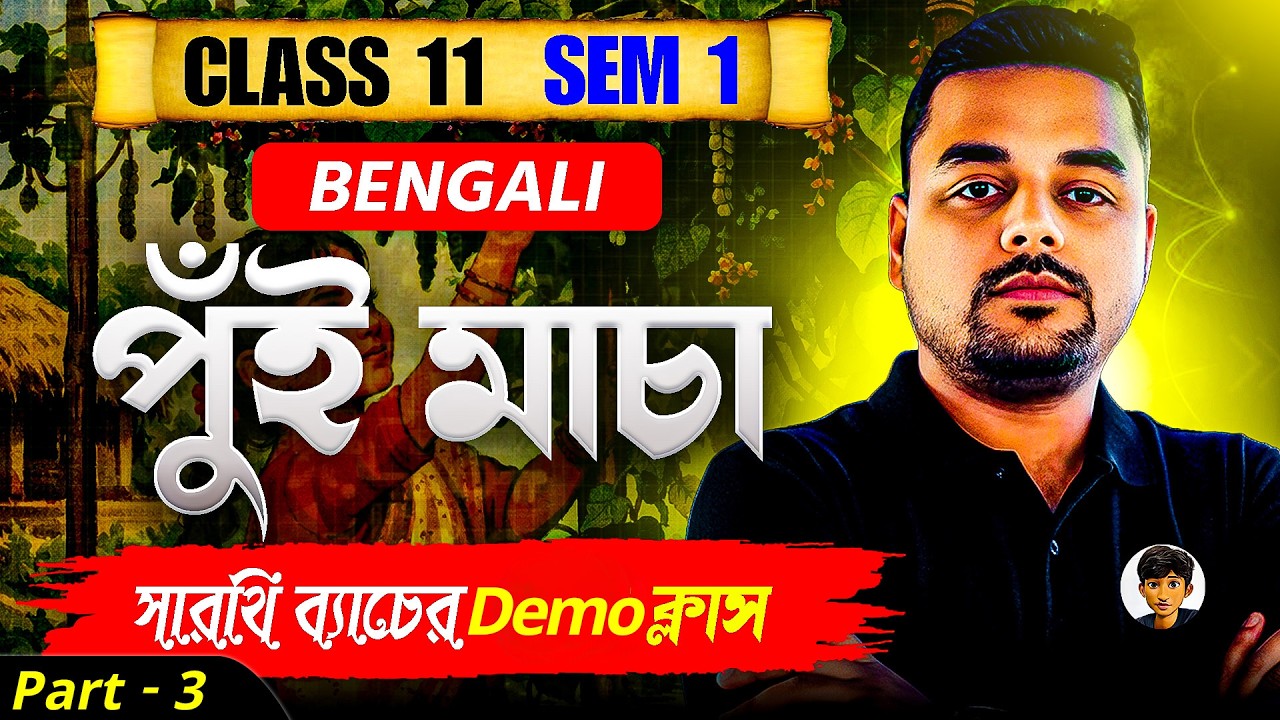 Part - 3 পুঁই মাচা 🔥 | Class 11 বাংলা | Semester 1 | সারথি ব্যাচ First Class