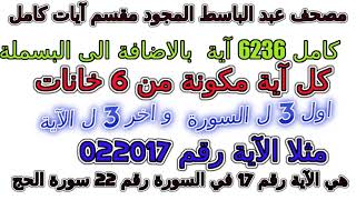 مصحف عبد الباسط مجود مقسم ايات كامل اية رقم 025016