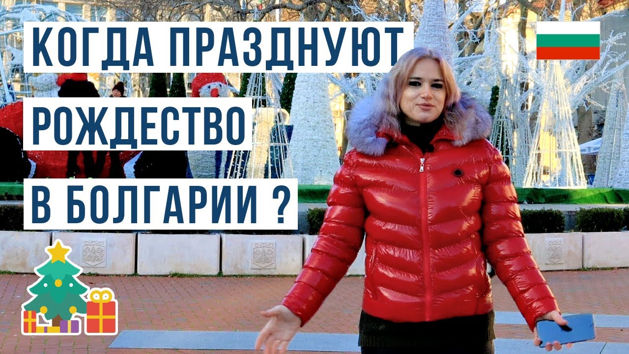 Рождество в Болгарии. Новый год в Болгарии 🇧🇬