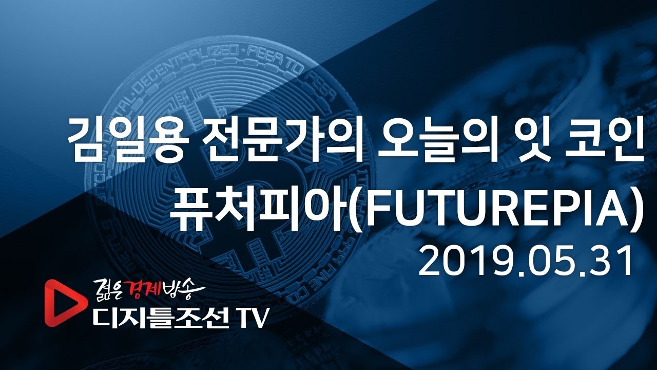 김일용 전문가의 오늘의 잇 코인_퓨처피아(FUTUREPIA)