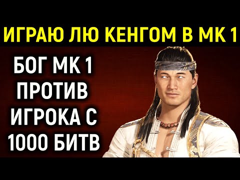 Видео: ИГРАЮ ЗА ЛЮ КЕНГА БОГА МК 1 - ИГРОК С 1000 БИТВАМИ - Мортал Комбат 1