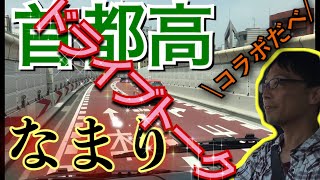 自家用バスで首都高ドライブ！！セキツバさんのなまりトークにも注目！