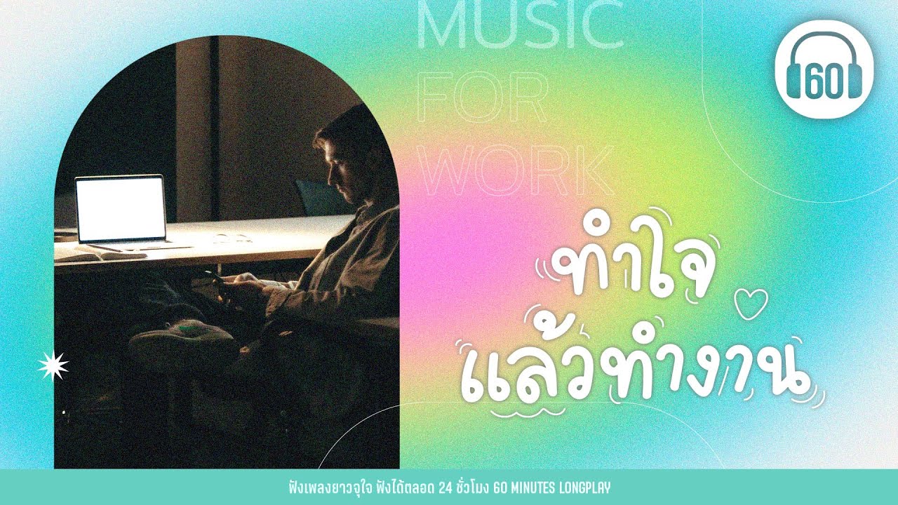 รวมเพลง ทำใจแล้วทำงาน [ถ้าเธอรักฉันจริง,ทิ้งไว้กลางทาง,หลอกให้รัก ]【LONGPLAY】