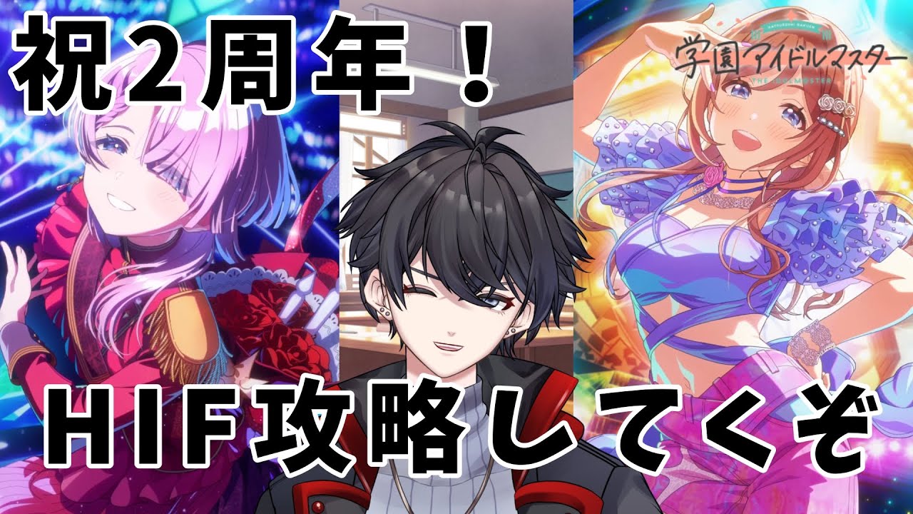 ☆星の館☆プロフ一読お願いします☆さま 学マス】ついにきたぞHIF！推しの育成とガラロ鑑賞！【VTuber】 - YouTube
