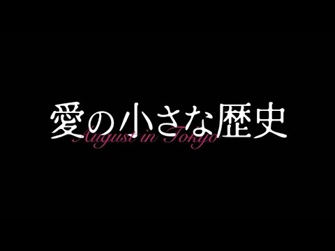 愛の小さな歴史
