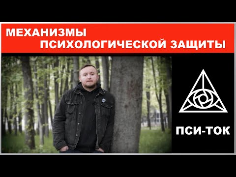 Механизмы психологической защиты / Михаил Соловьев ПсиТок