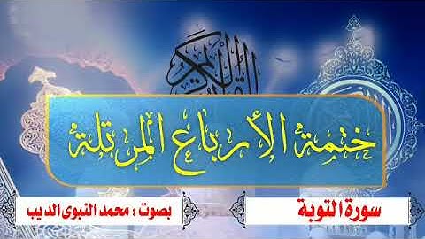 إنما الصدقات سورة التوبه ابداعات