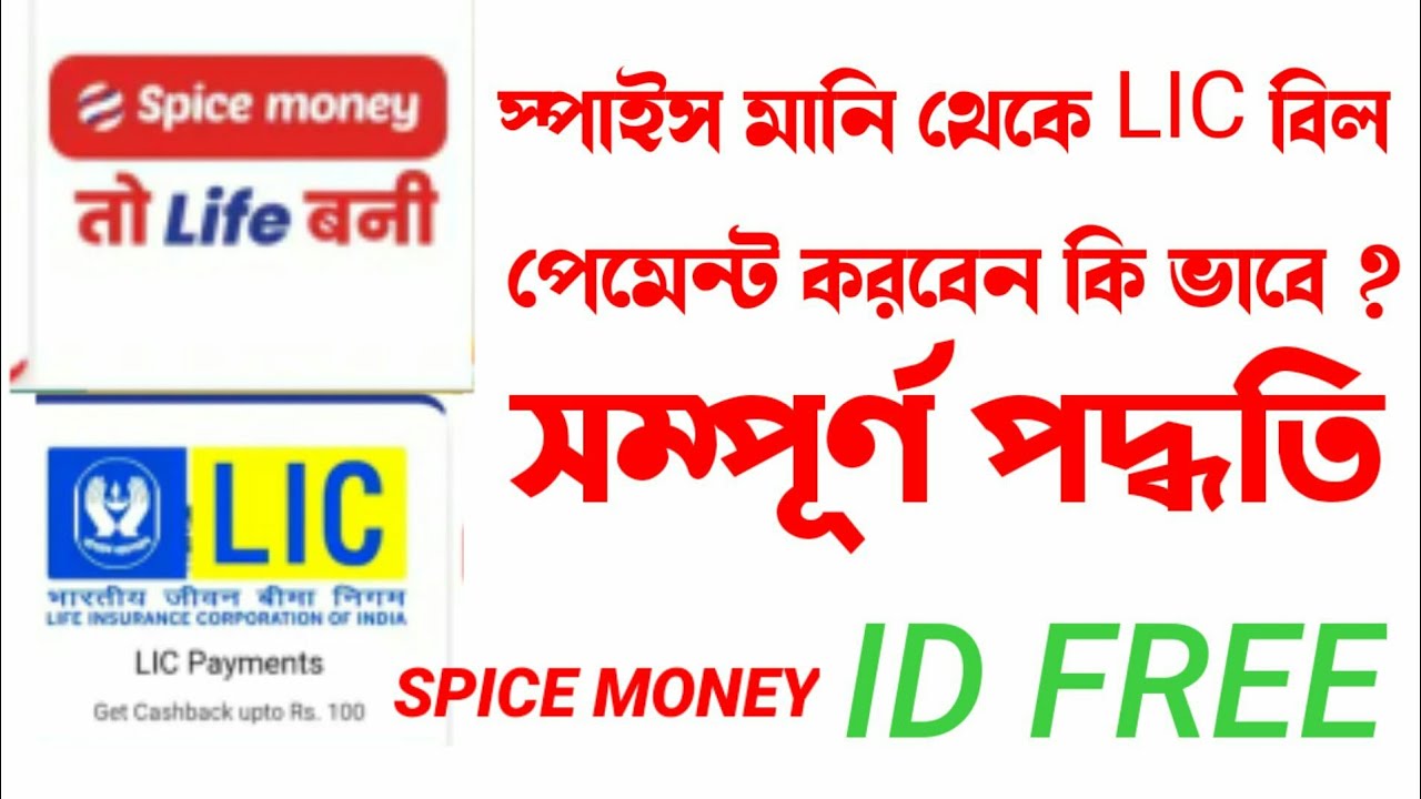 How To Pay LIC  Premium In Spice Money ?
