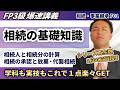 【FP3級】相続の重要論点から相続分の計算問題まで、初学者に基礎の基礎から優しく解説(爆速講義F1)