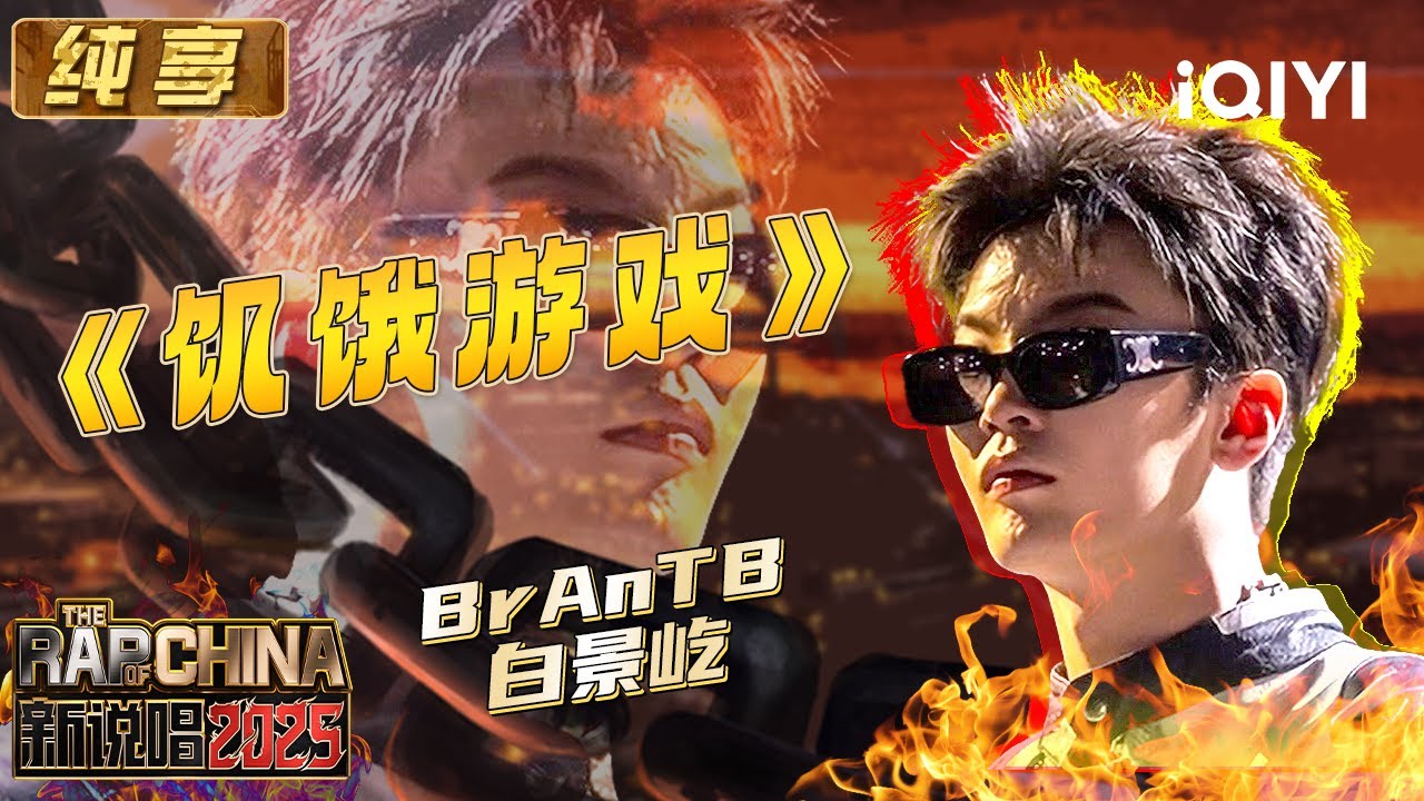 Brantb Rapper China 纯享:BrAnTB白景屹《饥饿游戏》氛围感拉满 灯光互动幻视舞台电影感 | EP01 新说唱2025 The Rap of China ...