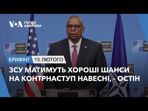 Брифінг Голосу Америки.