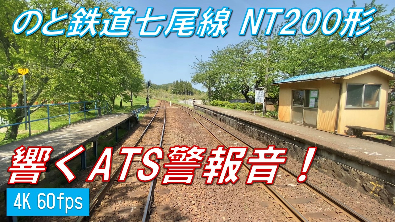 のと鉄道 ATS-SW確認操作シーン集【4K 60fps】 - YouTube