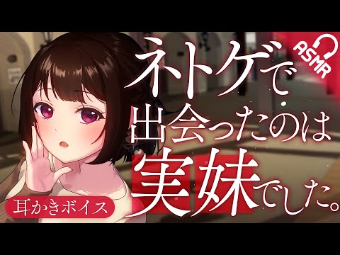 【耳かき/ASMR】ネトゲで出会ったのは実妹でした。【バイノーラル】