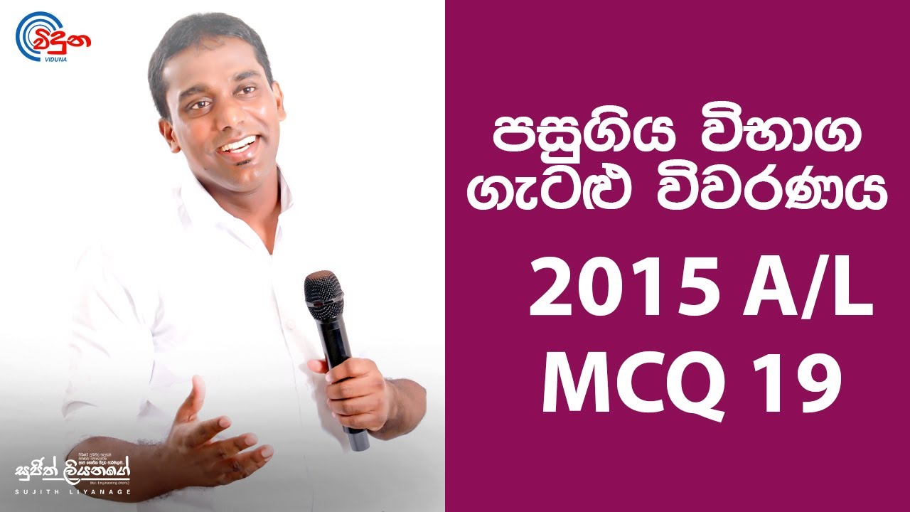 G.C.E. A/L Physics 2015 (Question 19) | භෞතික විද්‍යාව පසුගිය විභාග ගැටළු විවරණය