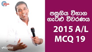 G.C.E. A/L Physics 2015 (Question 19) | භෞතික විද්යාව පසුගිය විභාග ගැටළු විවරණය