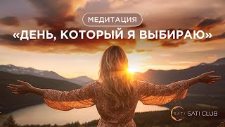 Медитация Сати Казановой: день, который я выбираю 🙏🏻