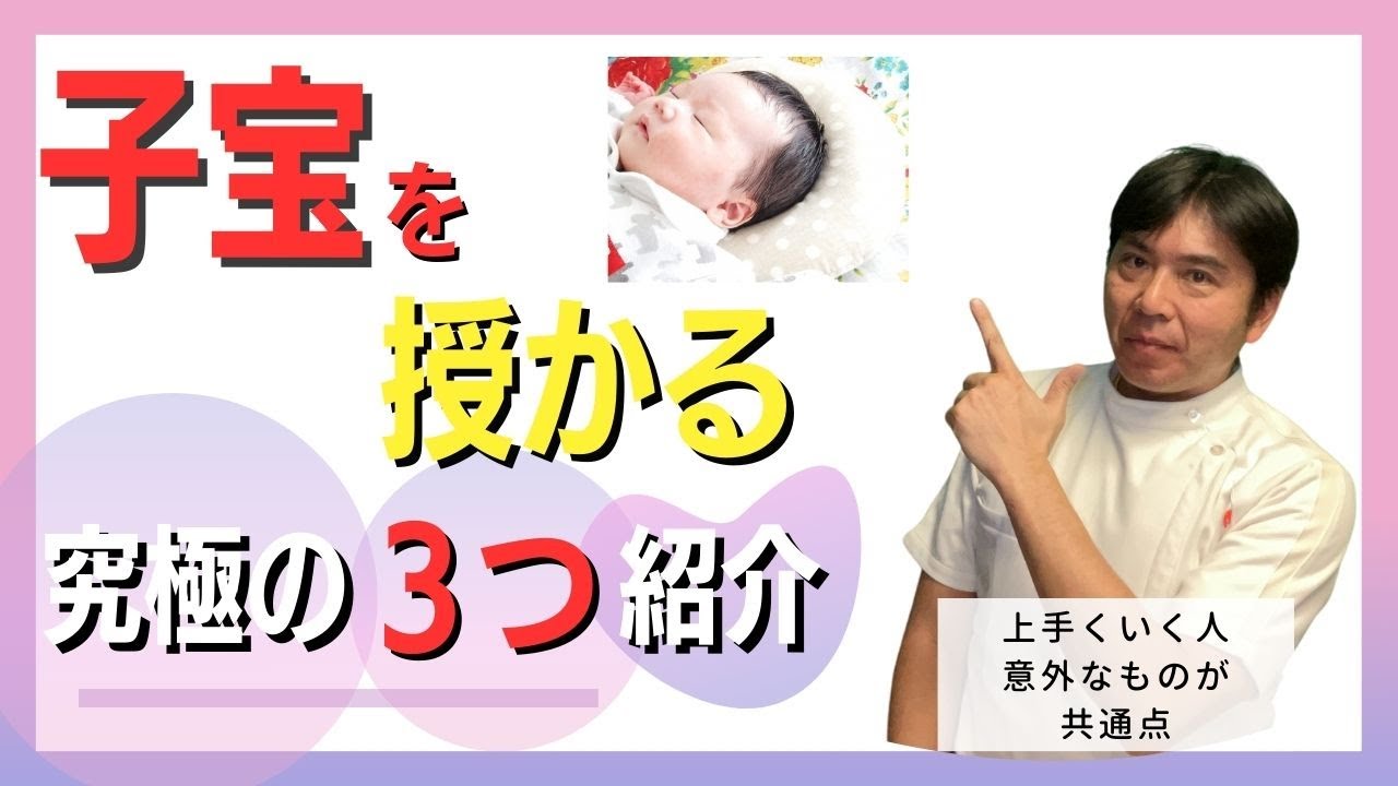 子宝授かる究極の3つが自宅にある - YouTube