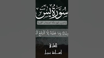 واضرب لهم مثلا أصحاب القرية / سورة يس / اسامة نبيل