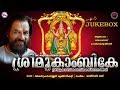 കെ.ജെ.യേശുദാസ് ആലപിച്ച മൂകാംബികാ ദേവീ ഭക്തിഗാനങ്ങള്‍ | Hindu Devotional Songs Malayalam