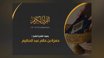 تلاوة خاشعة من سورة المؤمنون بصوت الشيخ حمزة عالم عبد الحكيم