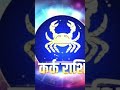 (karkat rasi) TODAY RASIFALA BISISTA JOUTISA SASTRA DWARA NIRMITA