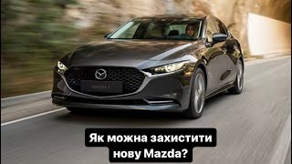 Захист від угону нової Mazda 3 CX-30