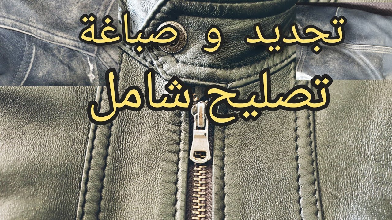 إعادة الجاكت القديم جديد تصليح الجاكيت الجلد وصباغته وتلميعه #تصليح_الجواكت #الجاكيت_الجلد_الطبيعي