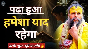 पढ़ा हुआ हमेशा याद रहेगा 🔥 | How to Remember What You Study | Study Motivation in Hindi