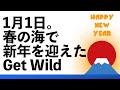 1月1日。春の海で新年を迎えたGet Wild