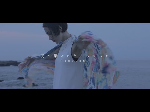 HONEBONE - 『夏が嫌いになっちゃった』 Music Video / "I've come to hate Summer" MV
