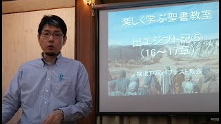 出エジプト記⑥　16～17章　　楽しく学ぶ聖書教室　　横浜戸塚バプテスト教会　堀野浩嗣　牧師