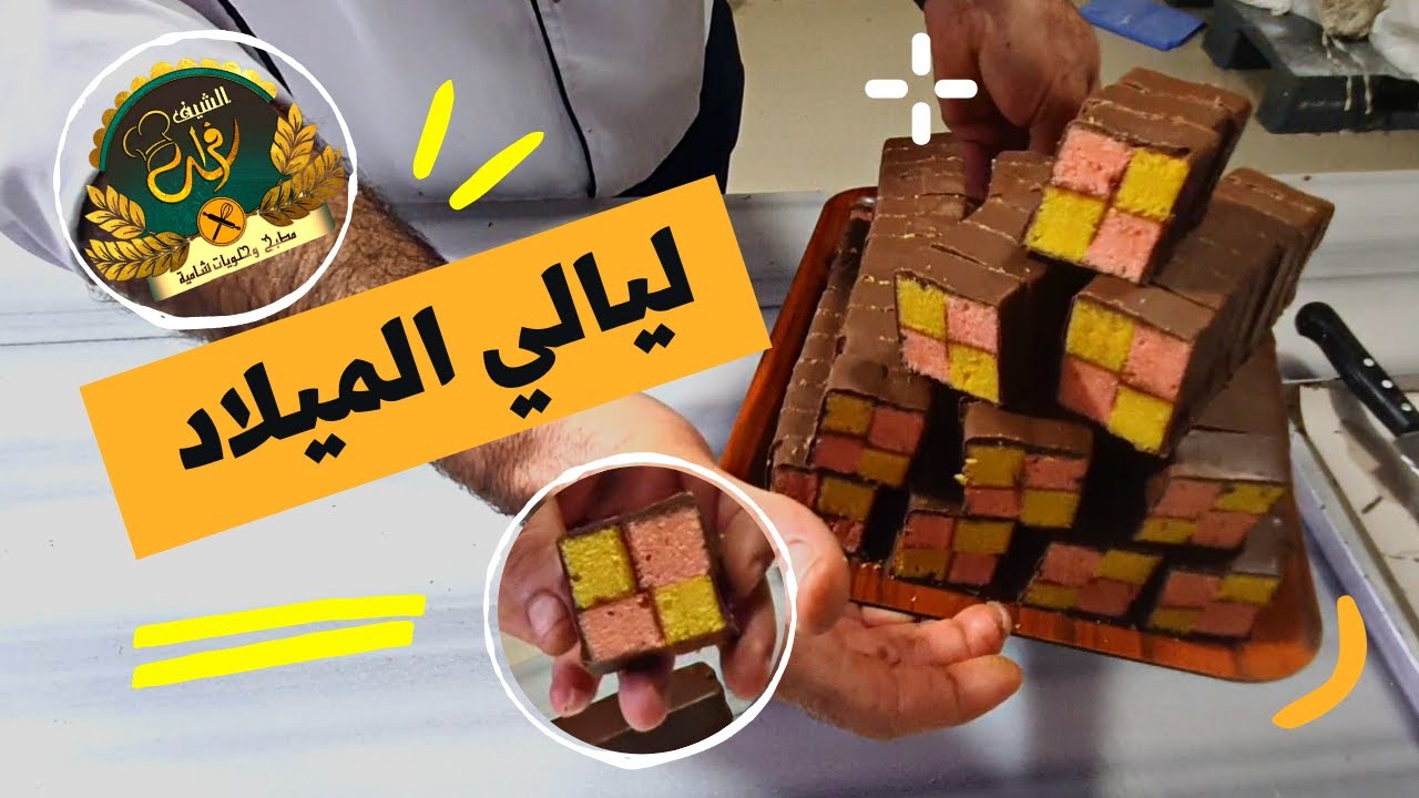 اسهل طريقة لعمل كيكة الليالي في المنزل مع الشيف فراس