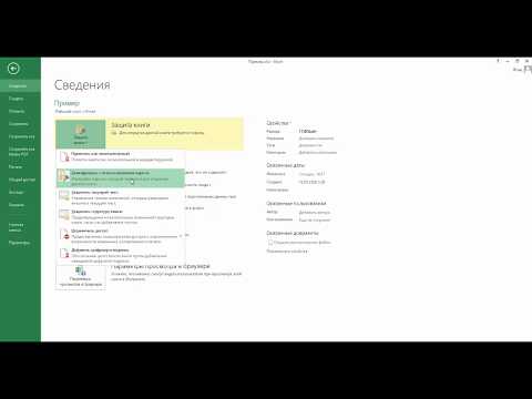 Как защитить Excel файл паролем?