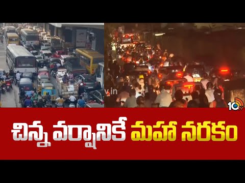 Hyderabad Traffic Issue | Heavy Rains | హైదరాబాద్ నగరవాసులకు ట్రాఫిక్ కష్టాలు | 10TV - 10TVNEWSTELUGU